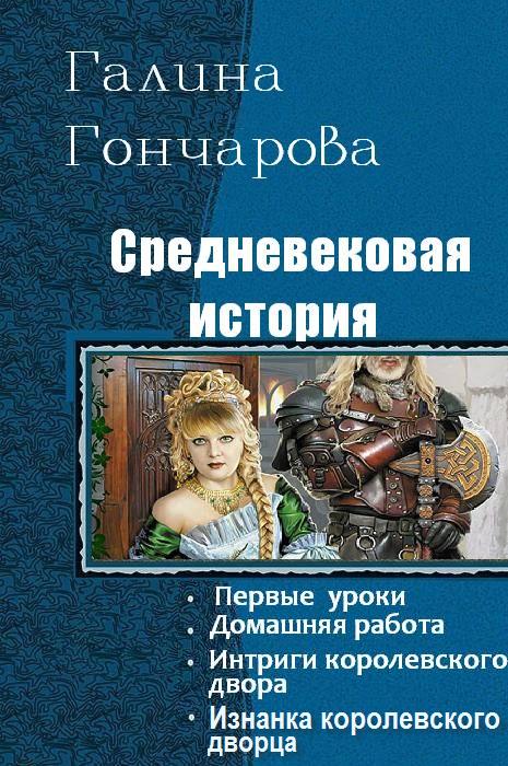 Средневековая история. Тетралогия Средневековая история. Тетралогия