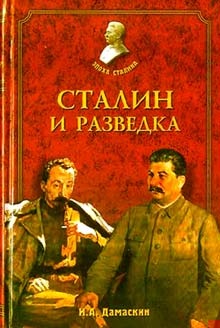 Сталин и разведка Сталин и разведка