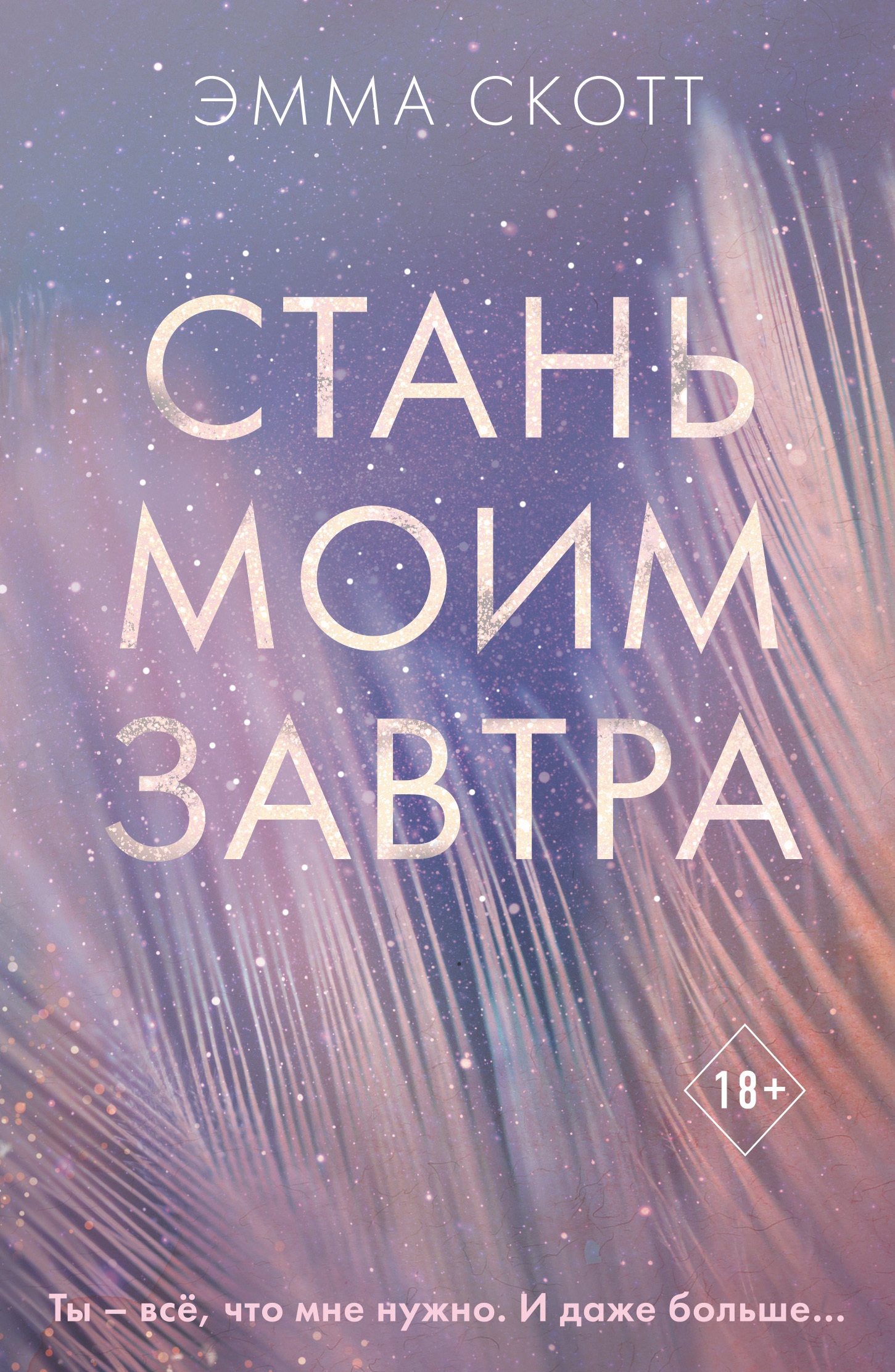 Стань моим завтра Стань моим завтра