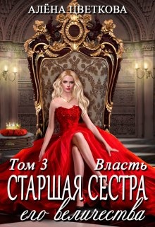 Старшая сестра его величества. Власть Старшая сестра его величества. Власть