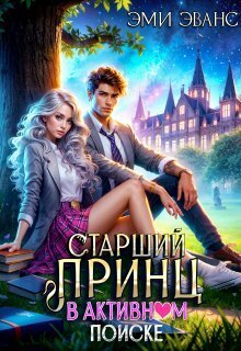 Старший принц в активном поиске (СИ) Старший принц в активном поиске (СИ)