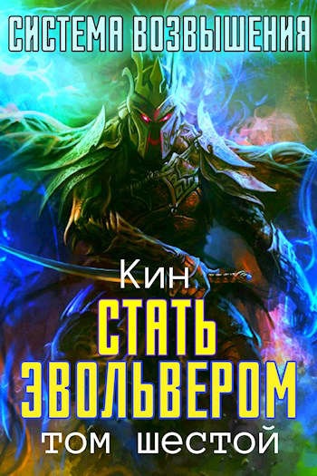 Стать Эвольвером Стать Эвольвером