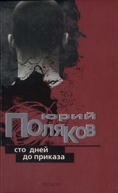 Сто дней до приказа Сто дней до приказа