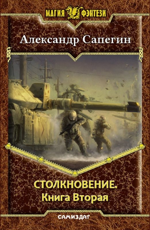 Столкновение-2 (СИ) Столкновение-2 (СИ)