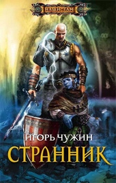 Странник Странник
