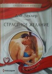 Страстное желание Страстное желание
