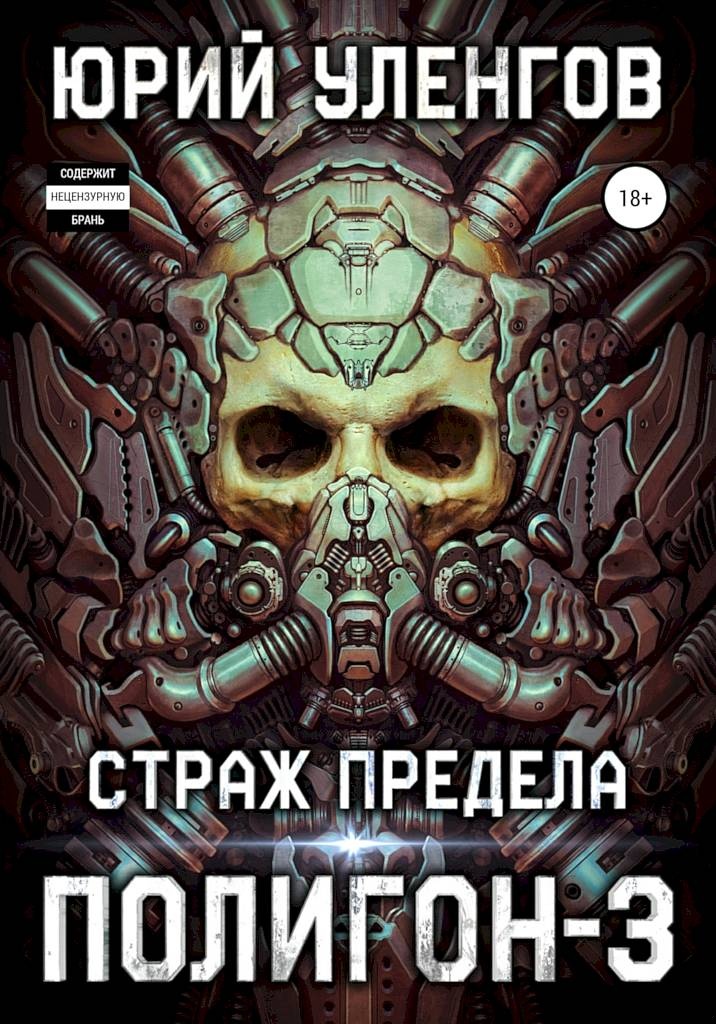 Страж Предела Страж Предела