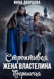 Строптивая жена Властелина Пограничья (СИ) Строптивая жена Властелина Пограничья (СИ)
