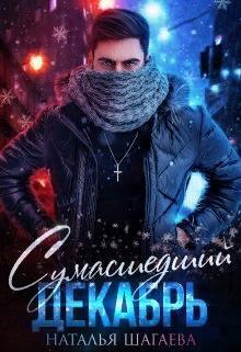 Сумасшедший декабрь (СИ) Сумасшедший декабрь (СИ)