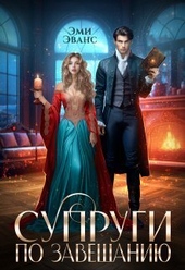 Супруги по завещанию (СИ) Супруги по завещанию (СИ)