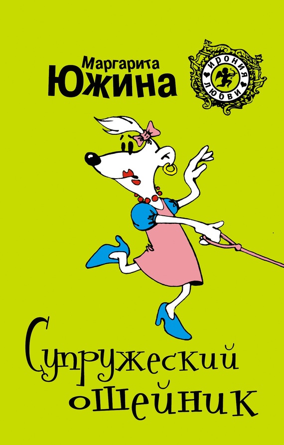 Супружеский ошейник Супружеский ошейник