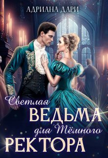 Светлая ведьма для Темного ректора (СИ) Светлая ведьма для Темного ректора (СИ)
