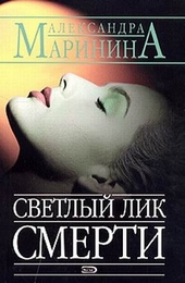 Светлый лик смерти Светлый лик смерти