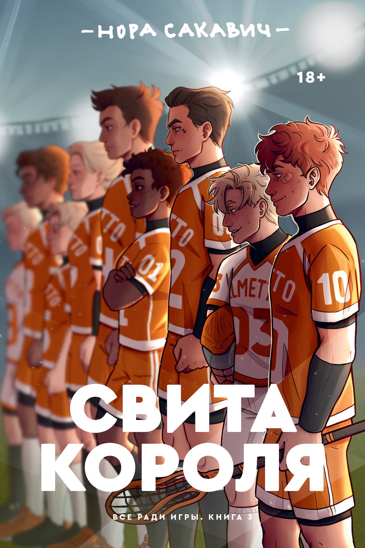 Свита короля Свита короля
