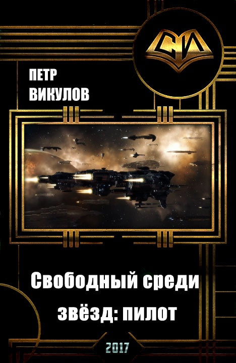 Свободный среди звезд: пилот (СИ) Свободный среди звезд: пилот (СИ)
