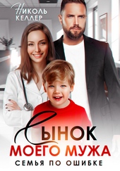 Сынок моего мужа. Семья по ошибке Сынок моего мужа. Семья по ошибке