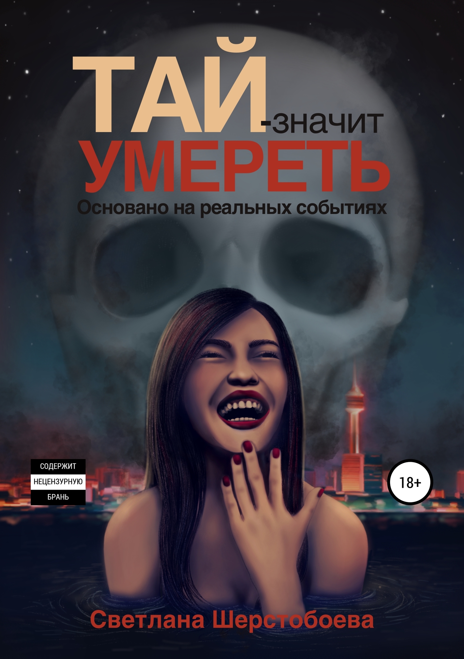 Тай – значит умереть Тай – значит умереть