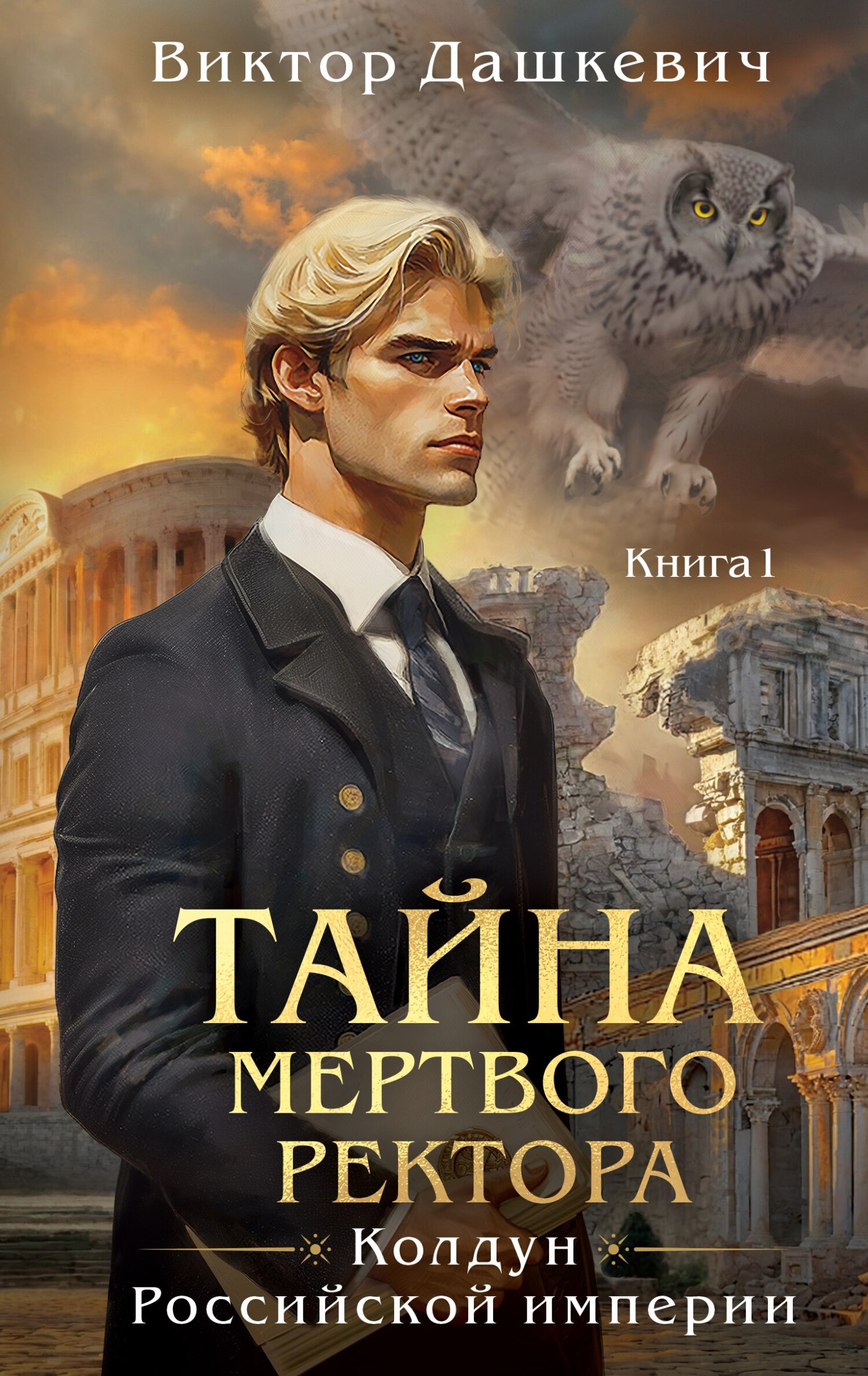 Тайна мертвого ректора. Книга 1 Тайна мертвого ректора. Книга 1