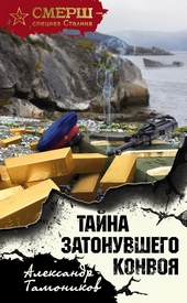 Тайна затонувшего конвоя Тайна затонувшего конвоя
