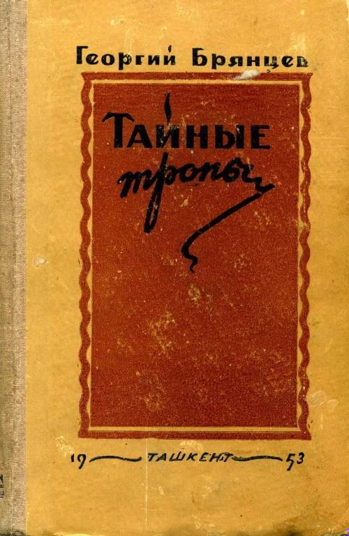 Тайные тропы Тайные тропы