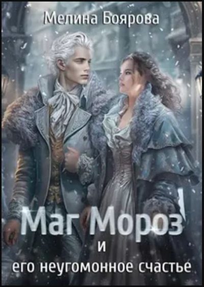 Талисман для князя-6. Маг Мороз и его неугомонное счастье (СИ) Талисман для князя-6. Маг Мороз и его неугомонное счастье (СИ)