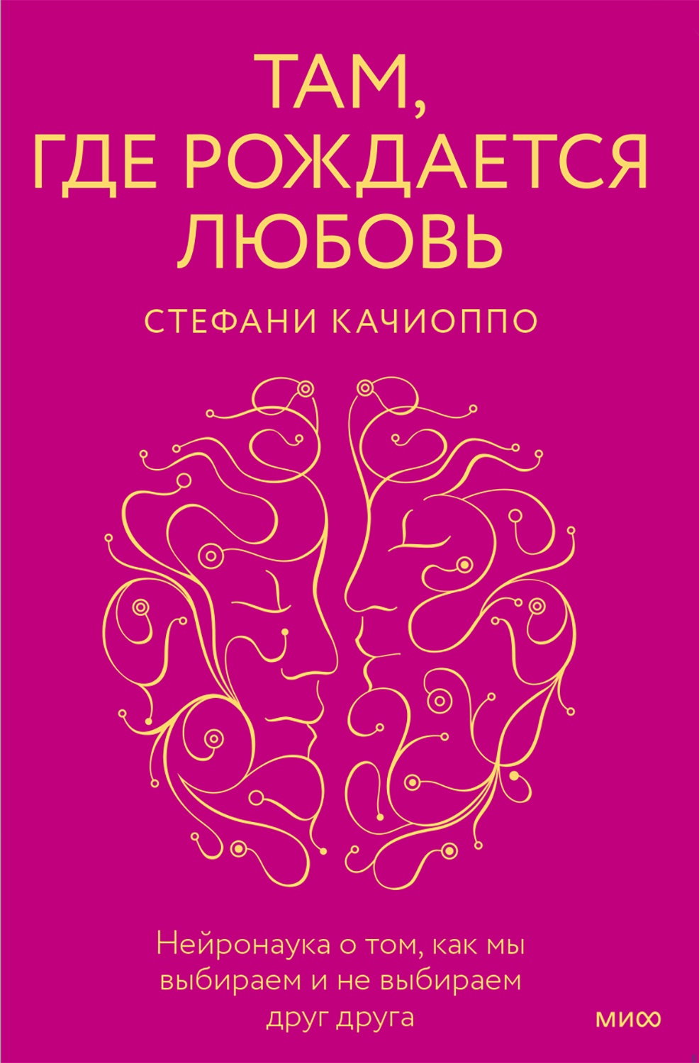Там, где рождается любовь. Нейронаука о том, как мы выбираем и не выбираем друг друга Там, где рождается любовь. Нейронаука о том, как мы выбираем и не выбираем друг друга