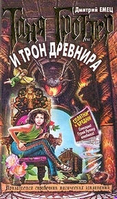 Таня Гроттер и трон Древнира Таня Гроттер и трон Древнира