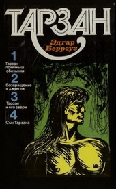 Тарзан. Том 1 Тарзан. Том 1