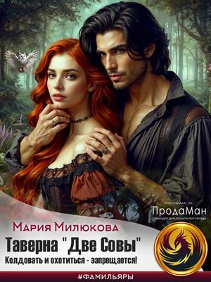 Таверна «Две Совы». Колдовать и охотиться - запрещается Таверна «Две Совы». Колдовать и охотиться - запрещается