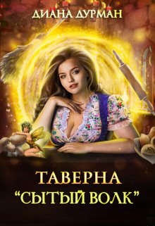 Таверна "Сытый волк" Таверна "Сытый волк"