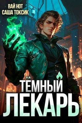 Темный Лекарь (СИ)