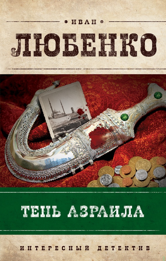 Тень Азраила Тень Азраила