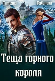 Теща горного короля Теща горного короля