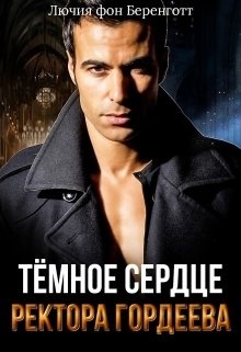 Тёмное сердце ректора Гордеева Тёмное сердце ректора Гордеева