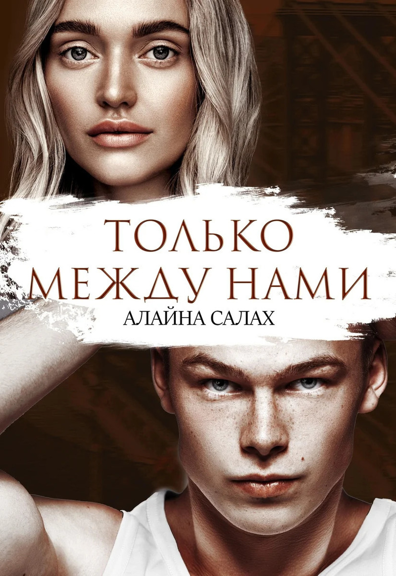 Только между нами (СИ) Только между нами (СИ)