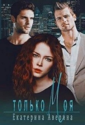 Только моя Только моя