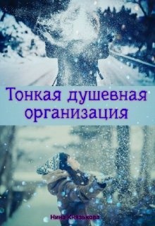 Тонкая душевная организация Тонкая душевная организация