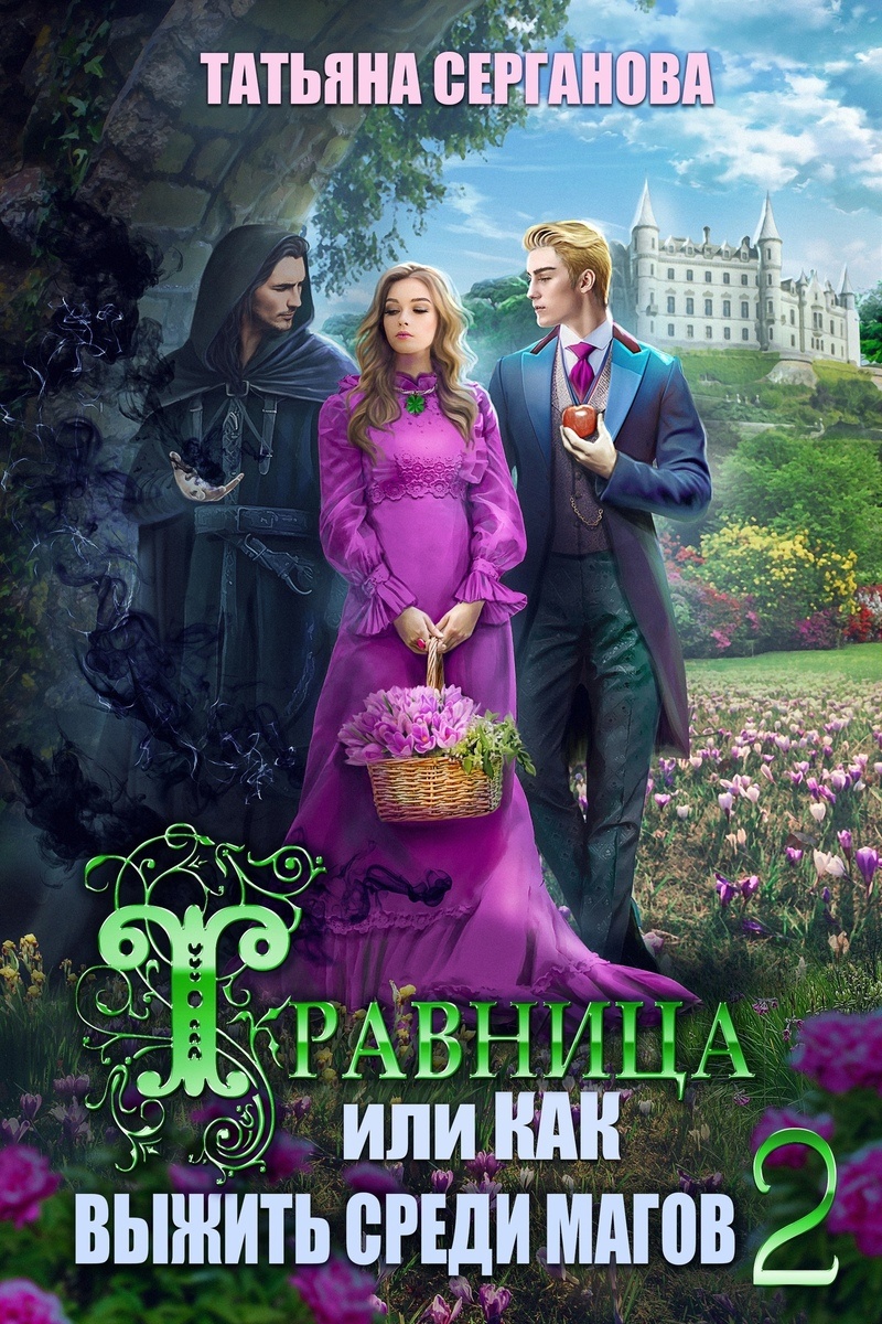 Травница, или Как выжить среди магов. Том 2 (СИ) Травница, или Как выжить среди магов. Том 2 (СИ)