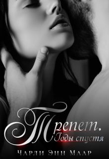 Трепет. Годы спустя Трепет. Годы спустя