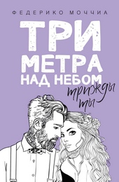 Три метра над небом. Трижды ты Три метра над небом. Трижды ты