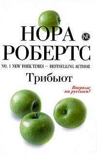 Трибьют Трибьют