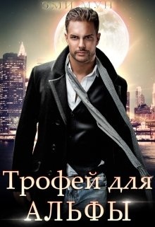 Трофей для альфы Трофей для альфы