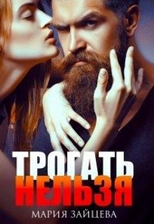 Трогать нельзя Трогать нельзя