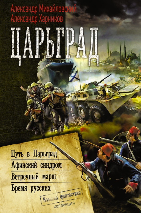 Царьград: Путь в Царьград. Афинский синдром. Встречный марш. Бремя русских Царьград: Путь в Царьград. Афинский синдром. Встречный марш. Бремя русских