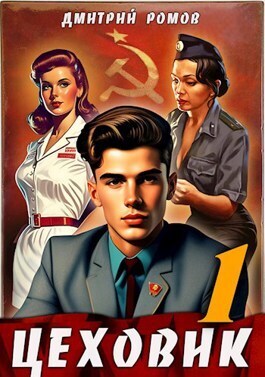 Цеховик. Книга 1. Отрицание (СИ) Цеховик. Книга 1. Отрицание (СИ)