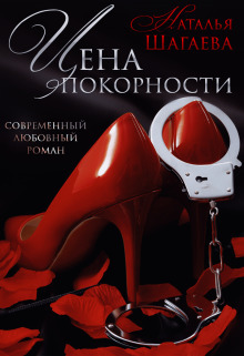 Цена покорности (СИ) Цена покорности (СИ)