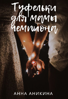 Туфельки для мамы чемпиона (СИ) Туфельки для мамы чемпиона (СИ)
