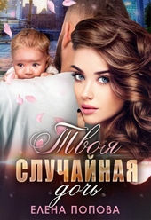Твоя случайная дочь Твоя случайная дочь