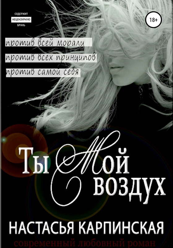 Ты – мой воздух Ты – мой воздух