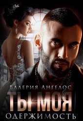Ты моя одержимость Ты моя одержимость